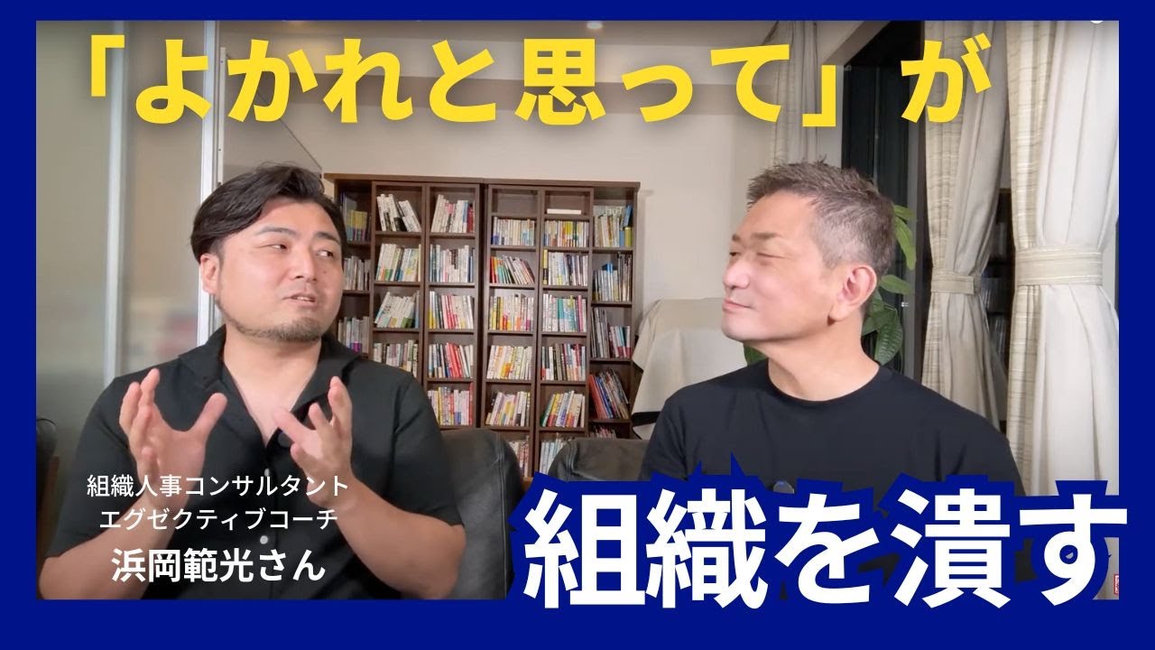 「よかれと思って！」が組織を潰す【ゲスト浜岡範光氏】