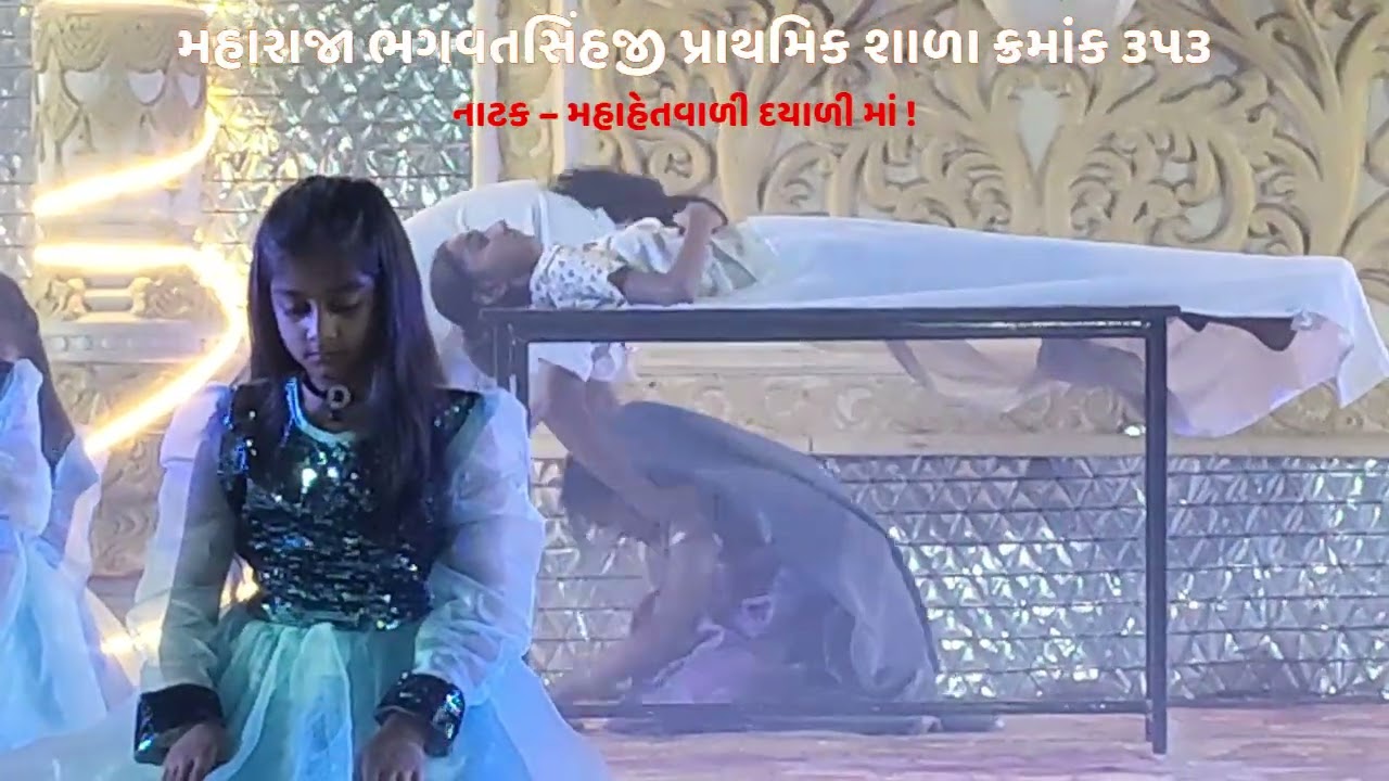મહાહેતવાળી દયાળી માં ! મહારાજા ભગવતસિંહજી પ્રાથમિક શાળા ક્રમાંક 353