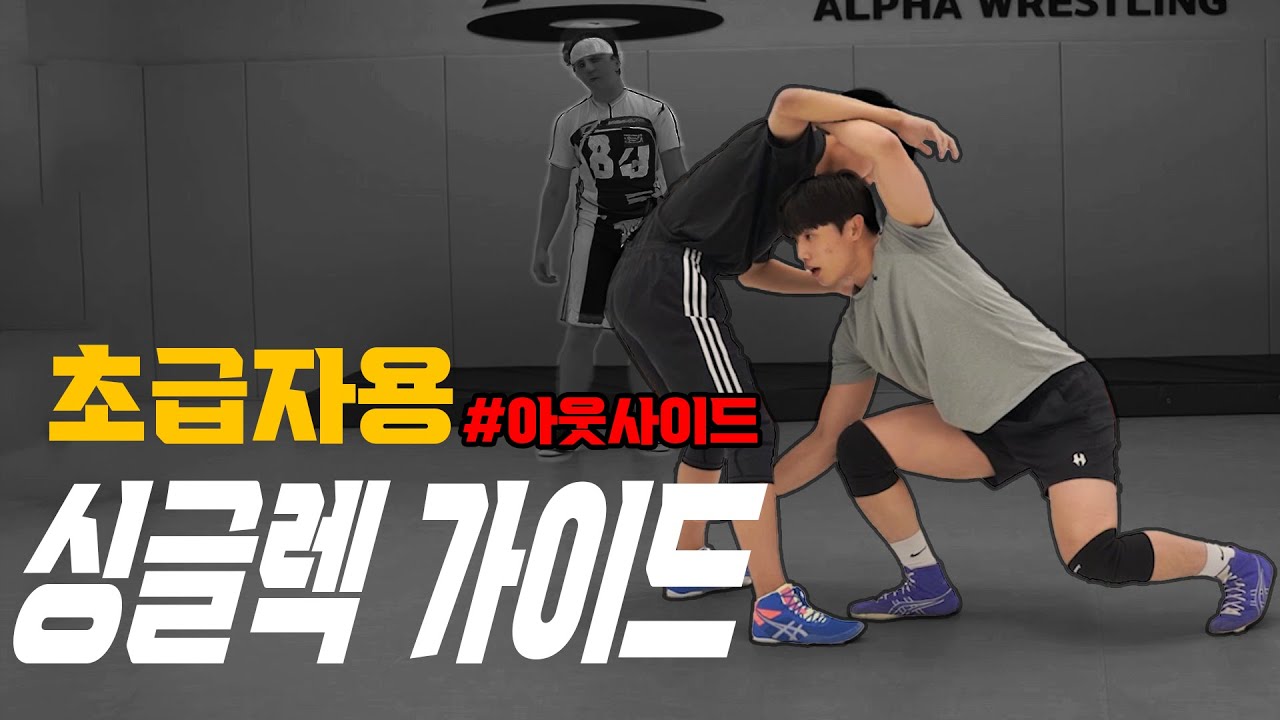 레슬링 초급자용 싱글렉 가이드│아웃사이드