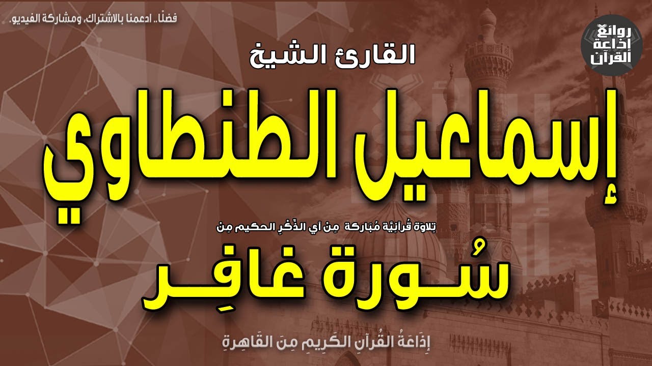 الشيخ إسماعيل الطنطاوي | سورة غافر | أولم يسيروا في الأرض فينظروا | إذاعة القرآن