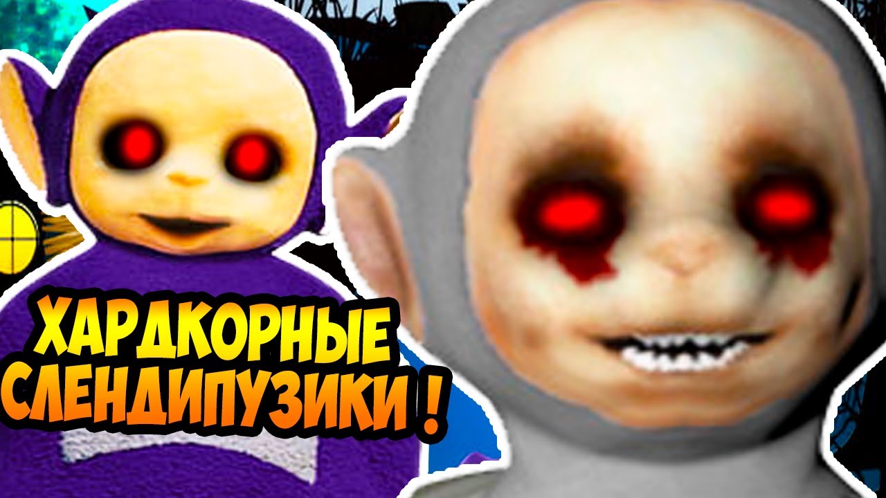 ХАРДКОРНЫЕ СЛЕНДИПУЗИКИ ! - Slendytubbies: Life after death