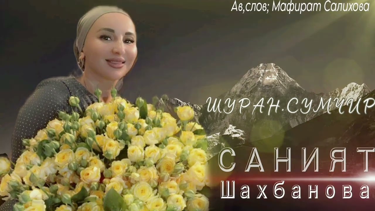 Саният Шахбанова -Шуран Сумчир
