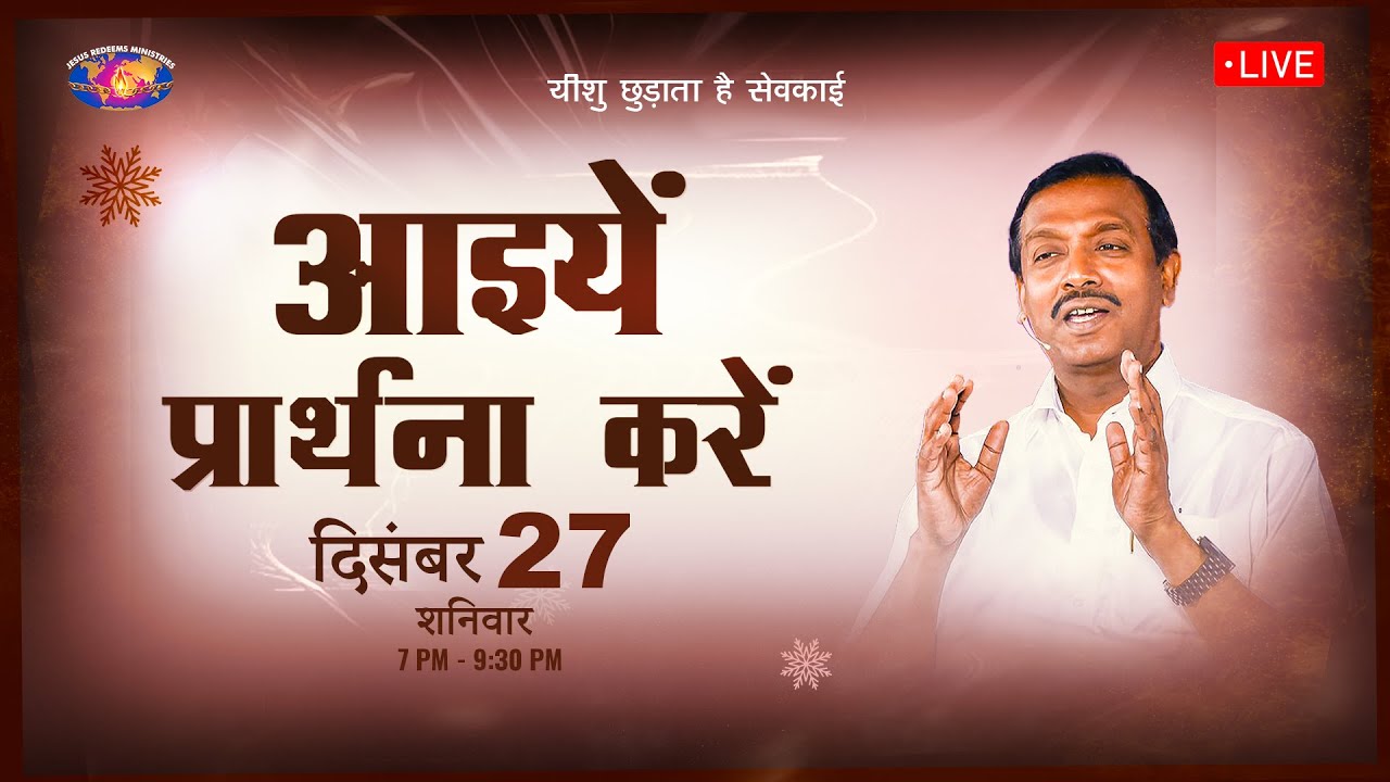 🔴 🅷🅸🅽🅳🅸 🅻🅸🆅🅴 || आइयें प्रार्थना करें || भाई मोहन सी. लाज़रस || दिसंबर 27, 2025