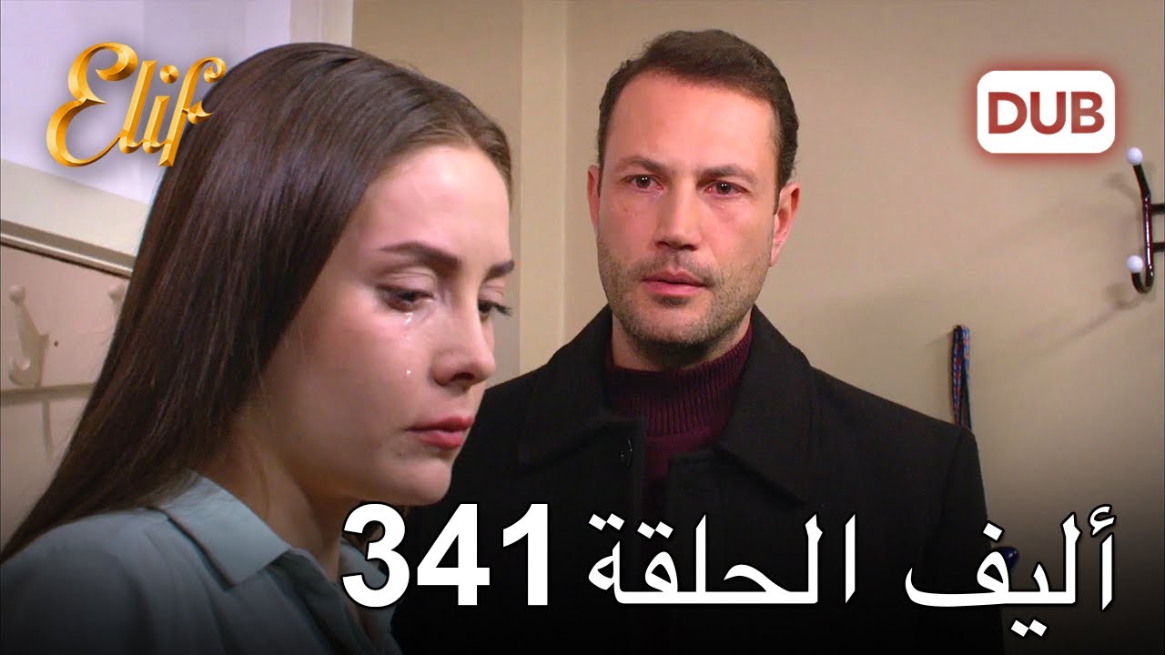 أليف الحلقة 341 | دوبلاج عربي