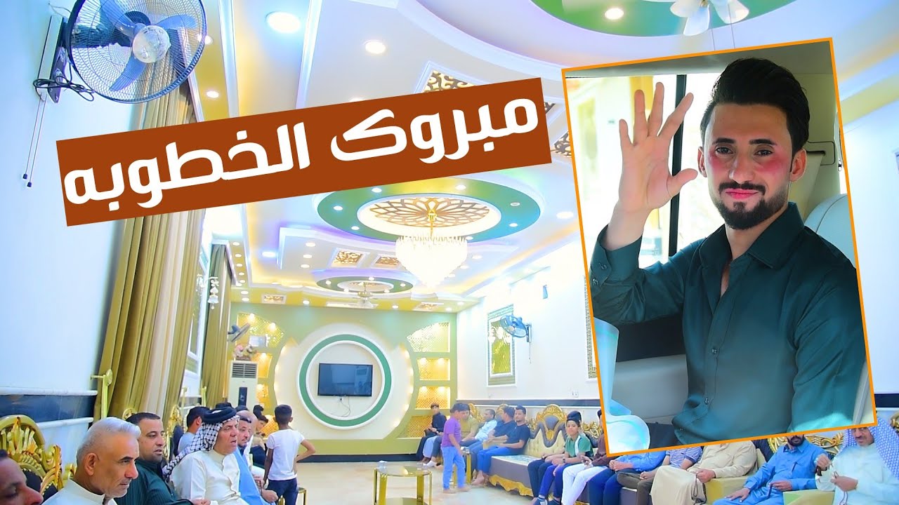 مبروك الخطوبه يستاهلون عكيل عقد قرأن مصطفى حاتم كريم العكيلي الف مبروك