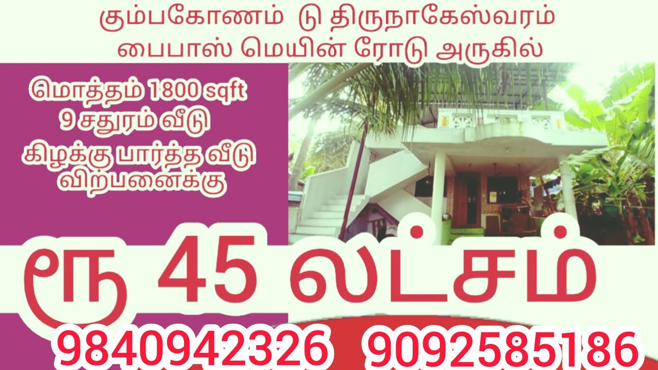 ரூ 45 லட்சத்தில் வீடு விற்பனைக்கு உள்ளது கும்பகோணம் டு திருநாகேஸ்வரம் மெயின் ரோட்டில் உள்ளது