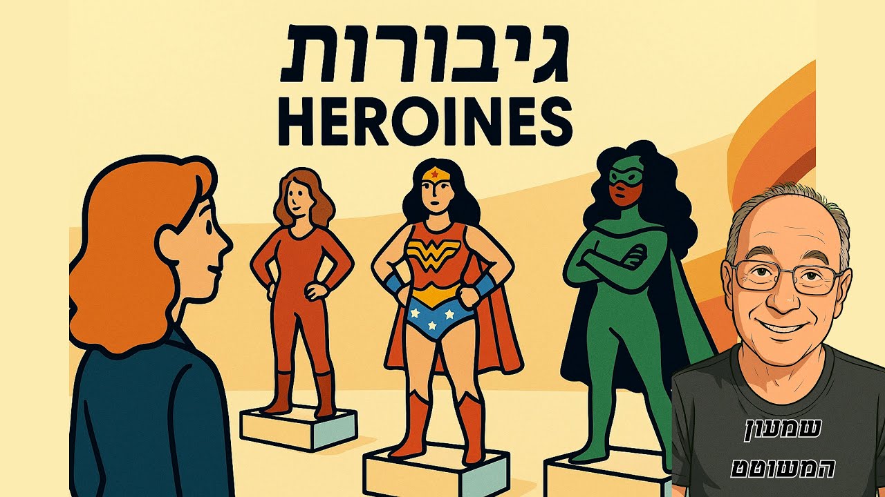 גיבורות, רשמים מהתערוכה   Heroines