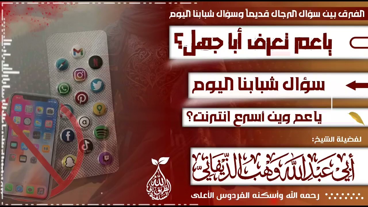 الفرق بين سؤال شباب زمان وشباب اليوم|للشيخ وهب الذيفاني#ياعم 