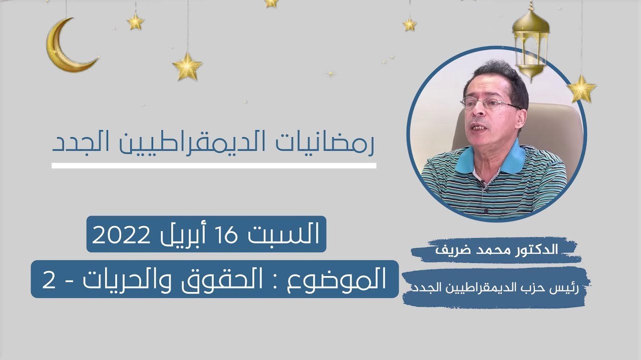 ذ.محمد ضريف : الحقوق والحريات - 2