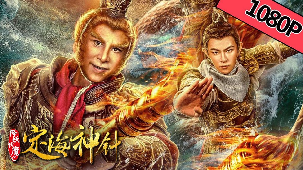 【奇幻冒险】ENG SUB《降妖伏魔之定海神针》——且看如意金箍棒如何化险为夷，舍身取义定海安邦|Full Movie| 敖犬/詹妮/郝邵文/Shaowen Hao/李国麟/韩马利