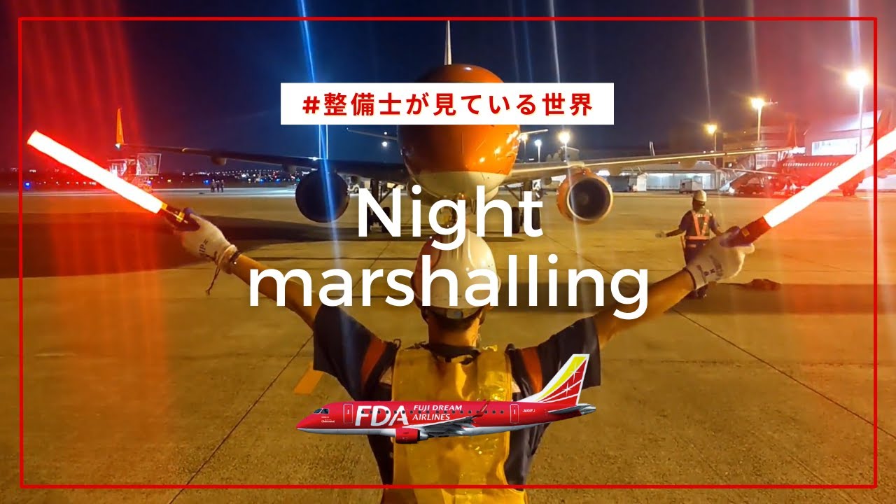 夜のマーシャリングに密着してみた！
