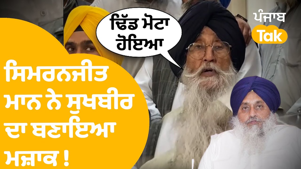 Simranjit Mann ਨੇ Sukhbir Badal ਦਾ ਬਣਾਇਆ ਏਸ ਲਈ ਮਜ਼ਾਕ ! | Punjab Tak