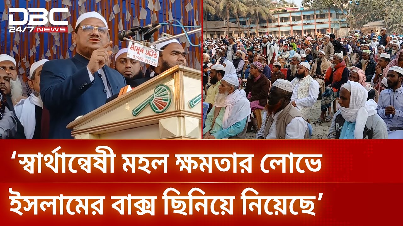 'জামায়াতের নেতাদের বলতে চাই কোন নীতিতে ইনসাফ প্রতিষ্ঠা করবেন?' | DBC NEWS