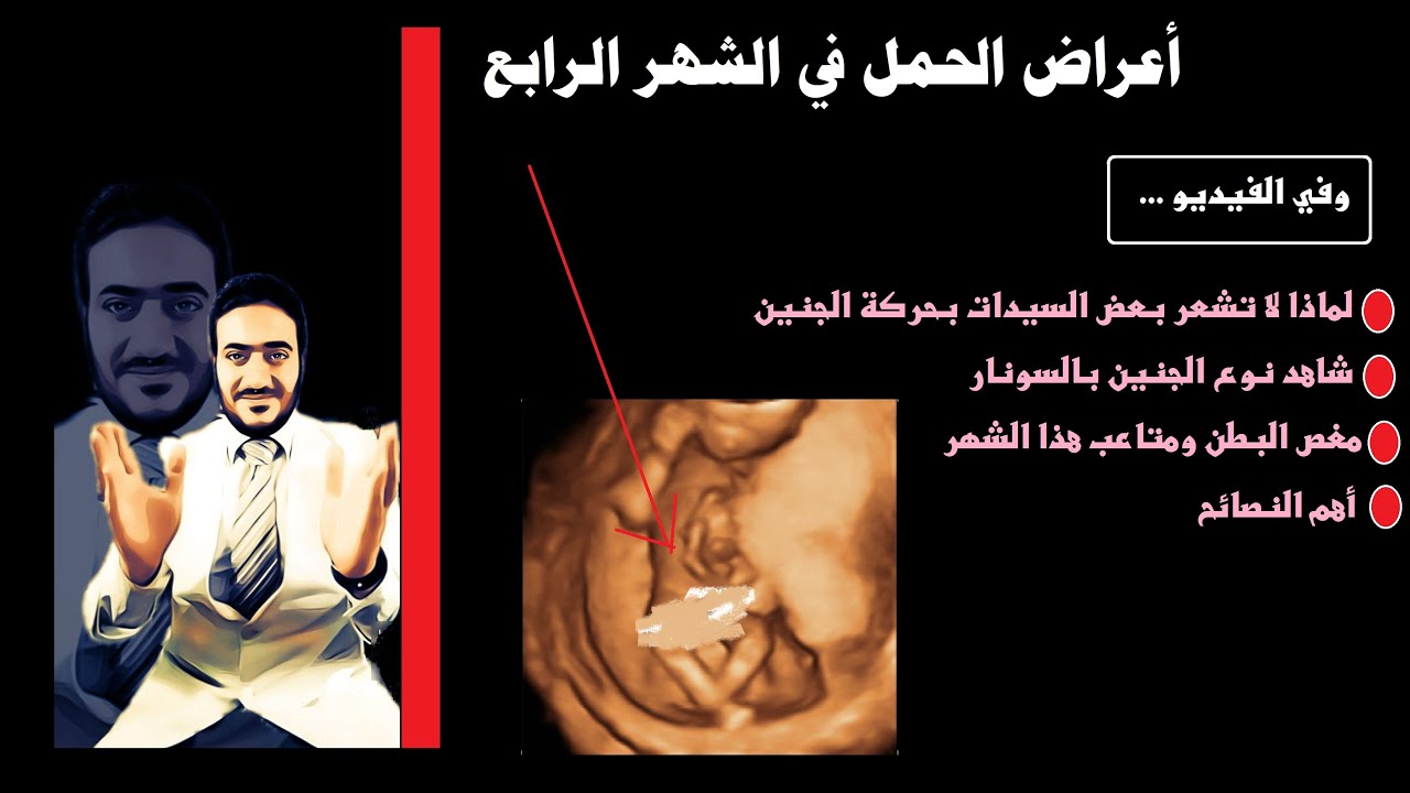 الحمل في الشهر الرابع وحركة الجنين التي لا تشعر بها الحامل و ظهور نوع الجنين وسبب مغص الشهر الرابع