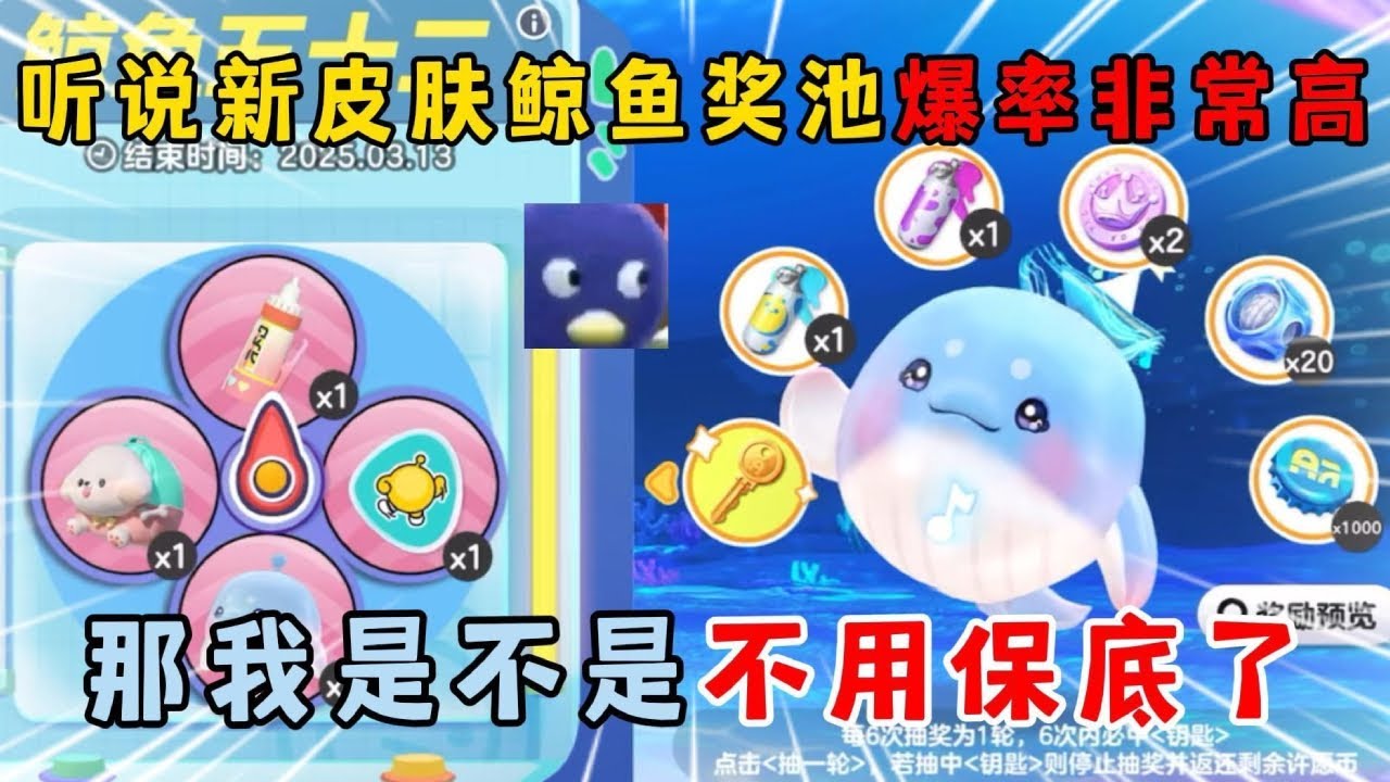 蛋仔派对：听说新皮肤鲸鱼奖池爆率非常高，我是不是不用保底了！