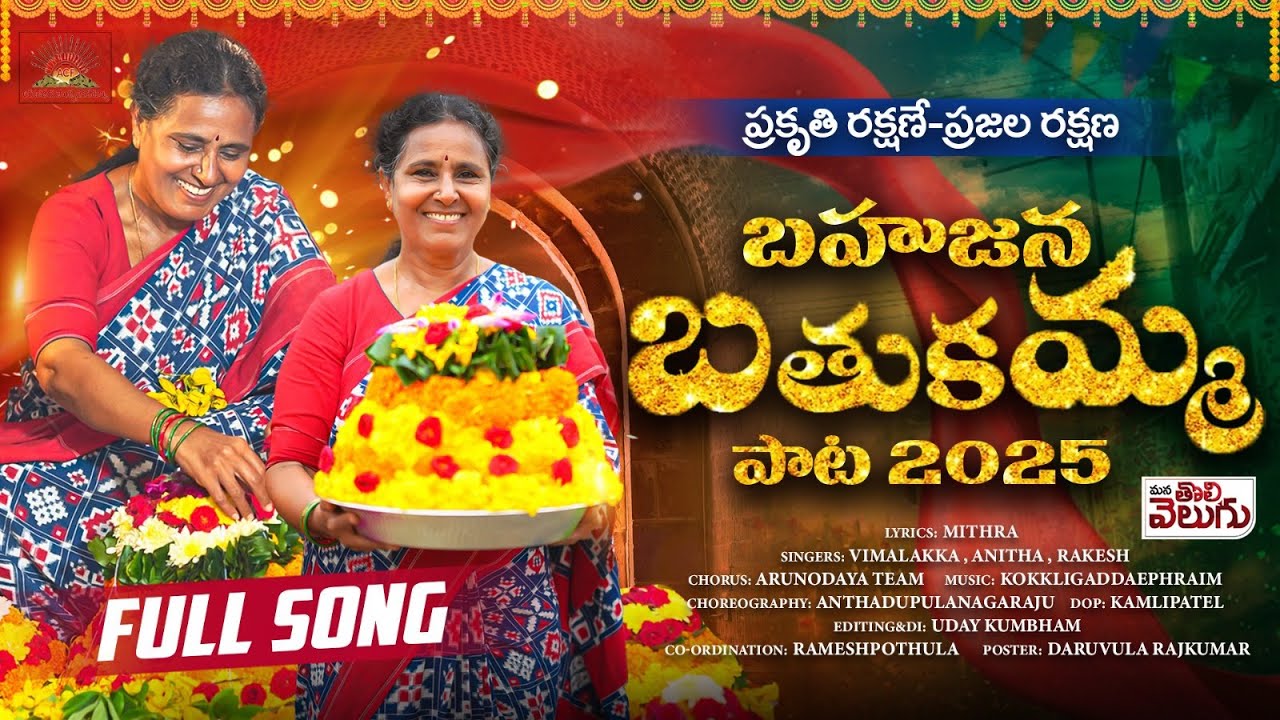 బహుజన బతుకమ్మ పాట 2025 | Vimalakka Bahujana Bathukamma Song FULL SONG 2025 | Mana Tolivelugu