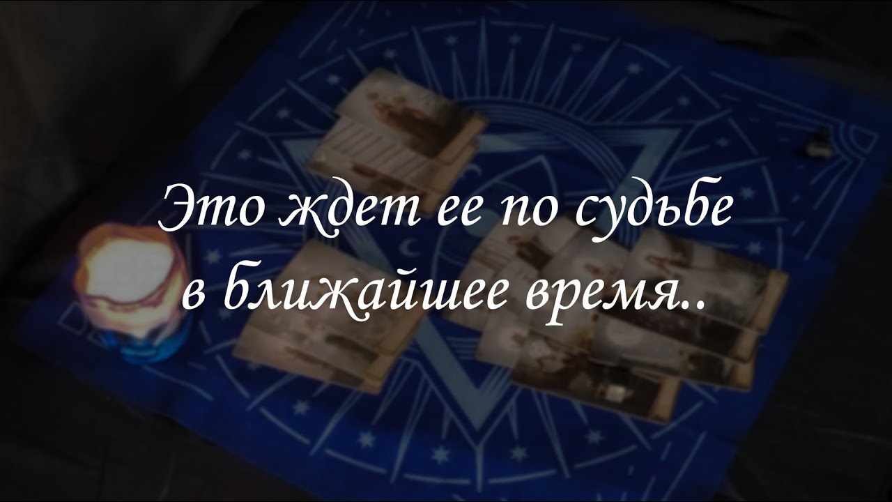 Это ждет ее по судьбе в ближайшее время