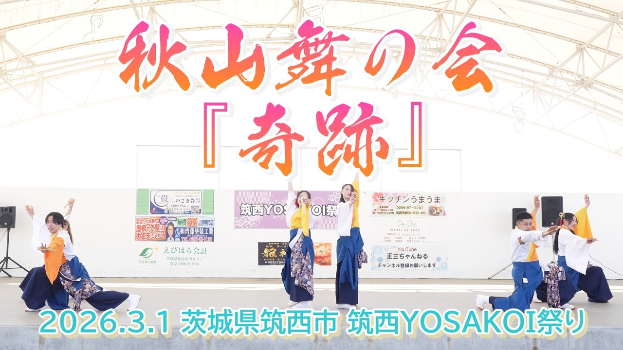 秋山舞の会『奇跡』（1回目）筑西YOSAKOI祭り 2026.3.1