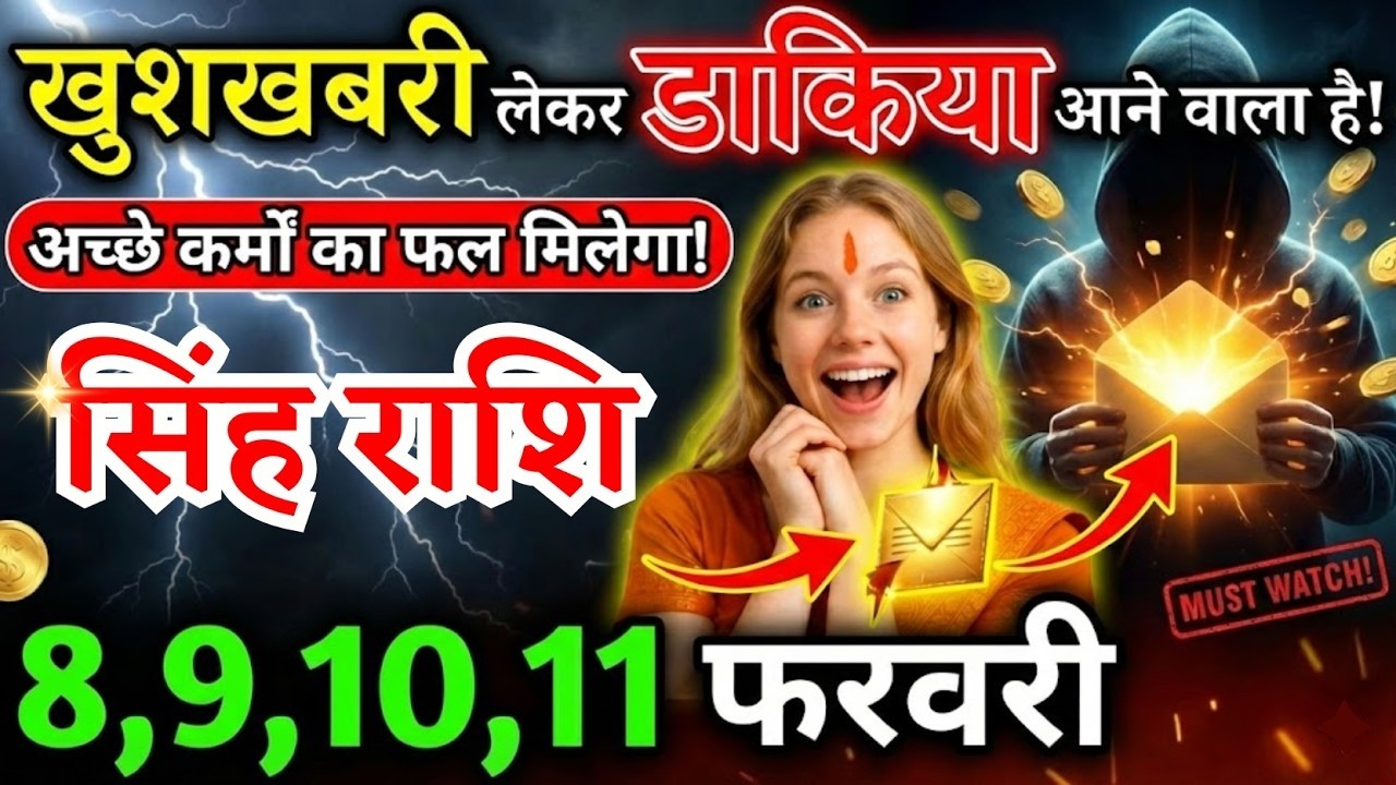 8, 9, 10, 11 फरवरी, सिंह राशि वालों खुशखबरी लेकर डाकिया आने वाला है, Singh Rashi