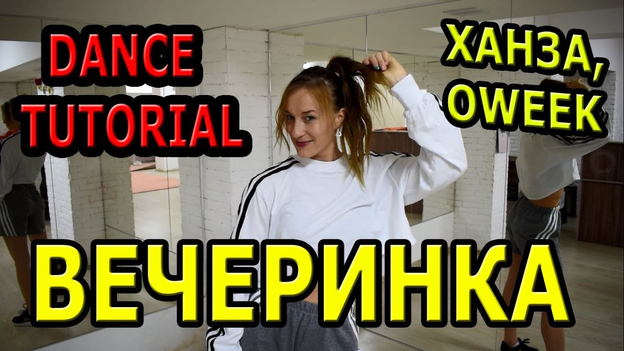 УЧИМ ТАНЕЦ.   ХАНЗА, OWEEK - Вечеринка