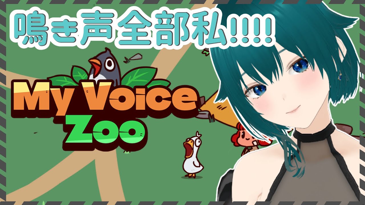 【My voice zoo】全部私の声で出来た動物園！！【#個人勢Vtuber/恋風 唄】