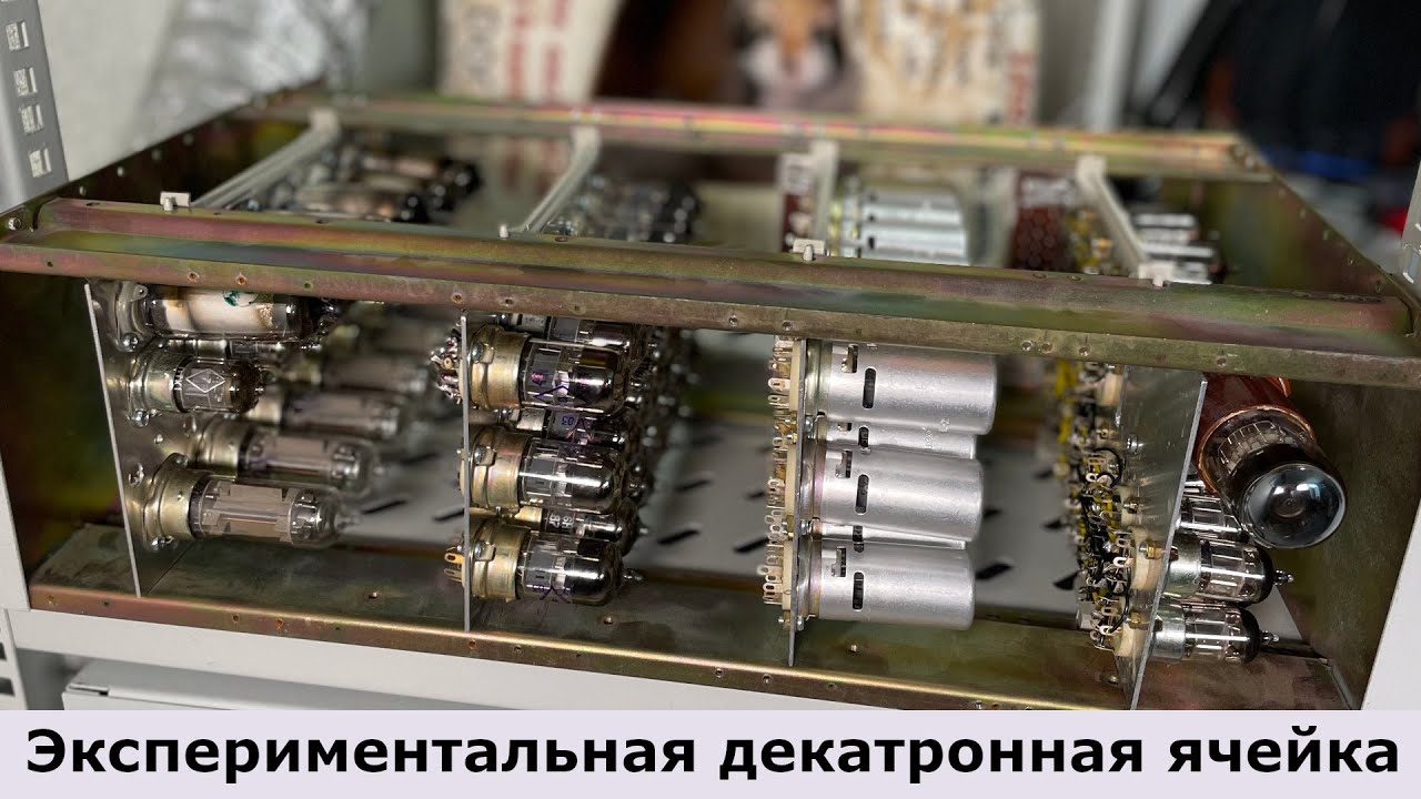 Начал собирать ламповый компьютер!