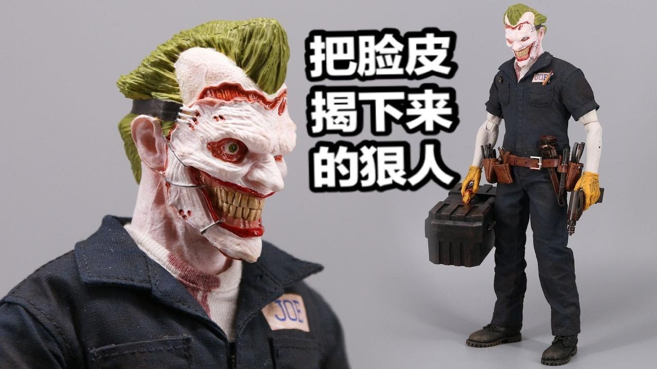 真&middot;不要脸 新52蝙蝠侠 剥皮小丑【及嘉测评#140】SWTOYS 1/6 剥皮小丑 漫画版