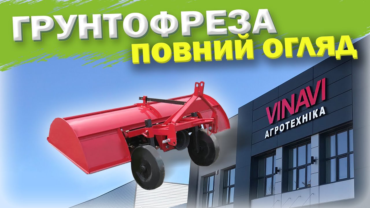 ГРУНТОФРЕЗА ДЛЯ ТРАКТОРА &bull; Повний відеоогляд від Агротехніки VINAVI