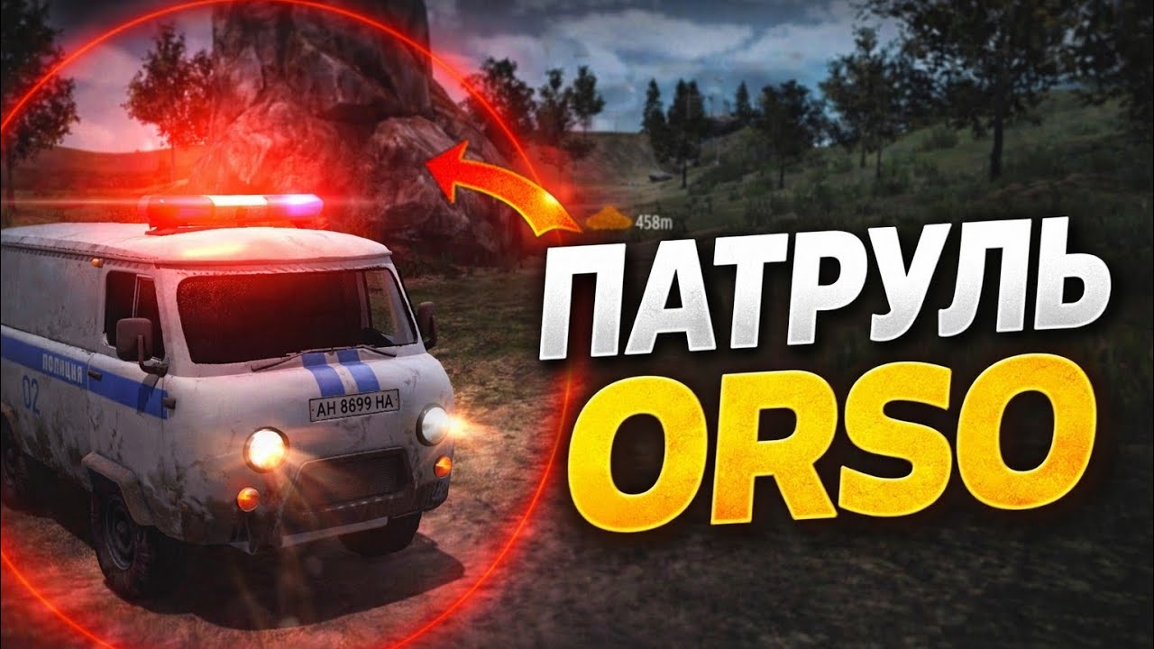 Патрулирую карту в ORSO 🚔 Полицейская работа