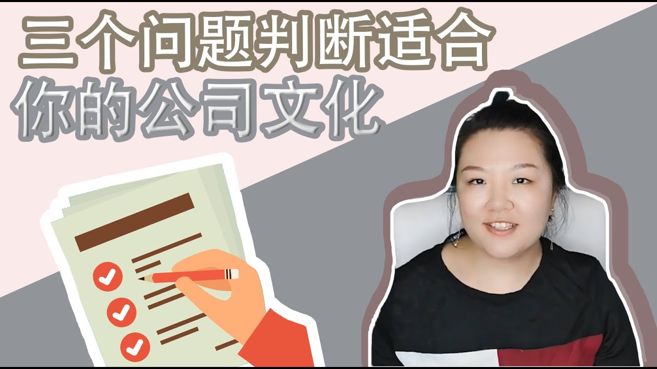 三个问题判断适合你的#公司文化