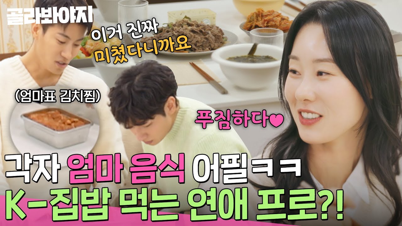 엄마 밥 먹는 연애 프로ㅋㅋ 근데 이제 시트콤을 곁들인.. 어딘가 구수한 첫 저녁식사 시간?!｜연애남매｜JTBC 240301 방송