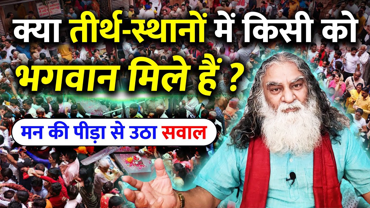 क्या तीर्थ स्थानों पर जाने का कोई लाभ है? | किसी को भगवान मिले हैं? Man ke Savaal Eeshaan Mahesh Q&A