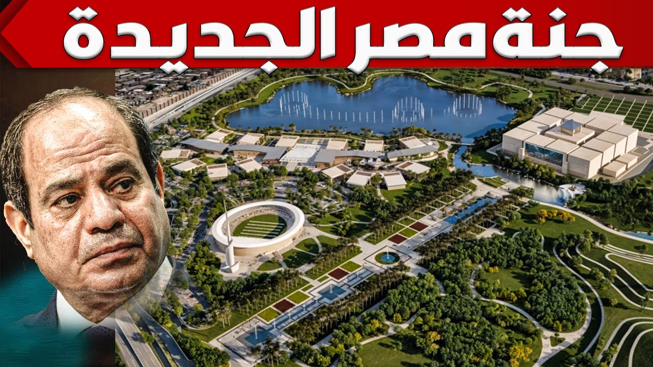 شوف كيف بنى المصريين نهر جديد و تلال خضراء فى قلب القاهرة و حولوا العشوائيات لجنة خضراء