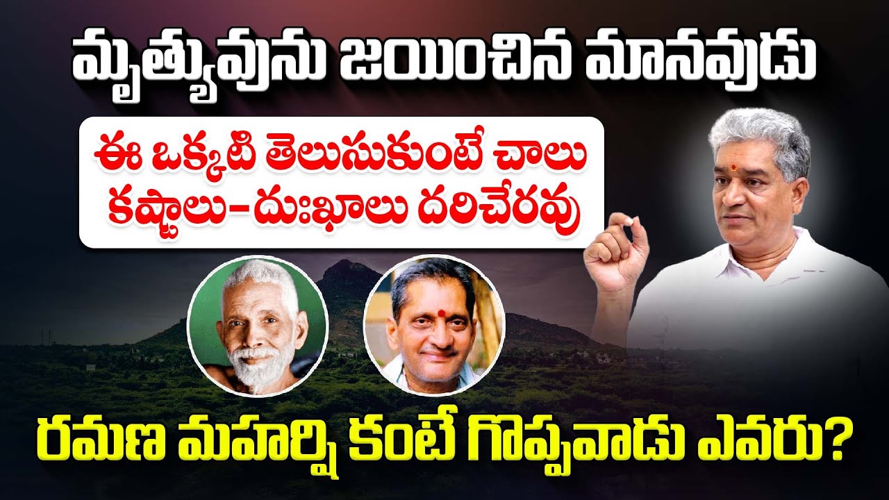 The Ultimate Solution For Negative Thoughts | మృత్యువును జయించిన మానవుడు | Gadiraju Varaprasadaraju
