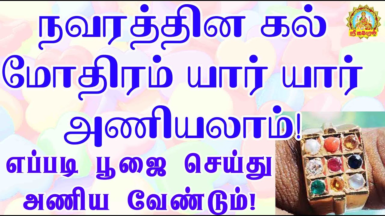 நவரத்தின கல் மோதிரம் யார் யார் அணியலாம்!எப்படி பூஜை செய்து அணிய வேண்டும்!Navaratna stone ring !