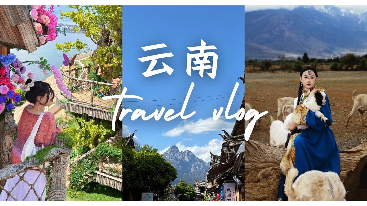 云南旅行vlog | 跟好朋友们一起体验阳光古镇 |云南美食| 民族服饰