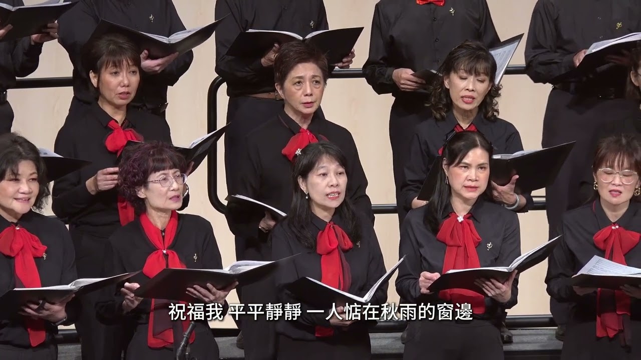 祝福（詞曲/黃中原，編曲/劉聖賢）心樂合唱團2025年度音樂會