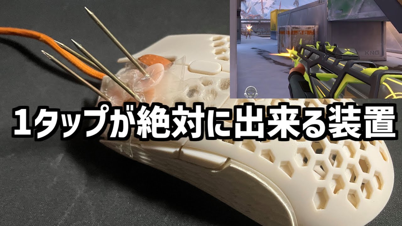 【VALORANT】1タップが絶対にできる最強の装置を作りました