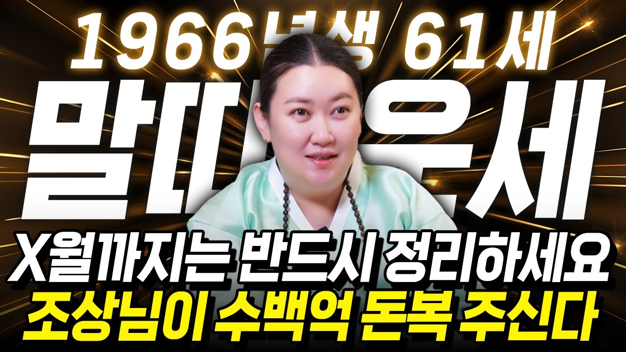 [2026년 병오년 61세 말띠운세] 1966년생 말띠는 X월까지 반드시 이것을 정리하세요! 26년 말띠에게 찾아오는 변화와 기회들!! 66년생 61세 말띠의 운명과 평생 운세!