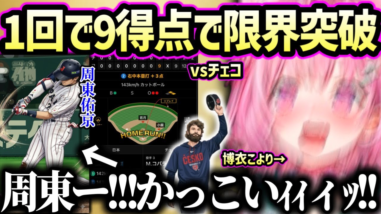 【WBC】サトリアのチェンジアップに大苦戦…するも最後の最後で打線爆発で発狂するこより【博衣こより ホロライブ】