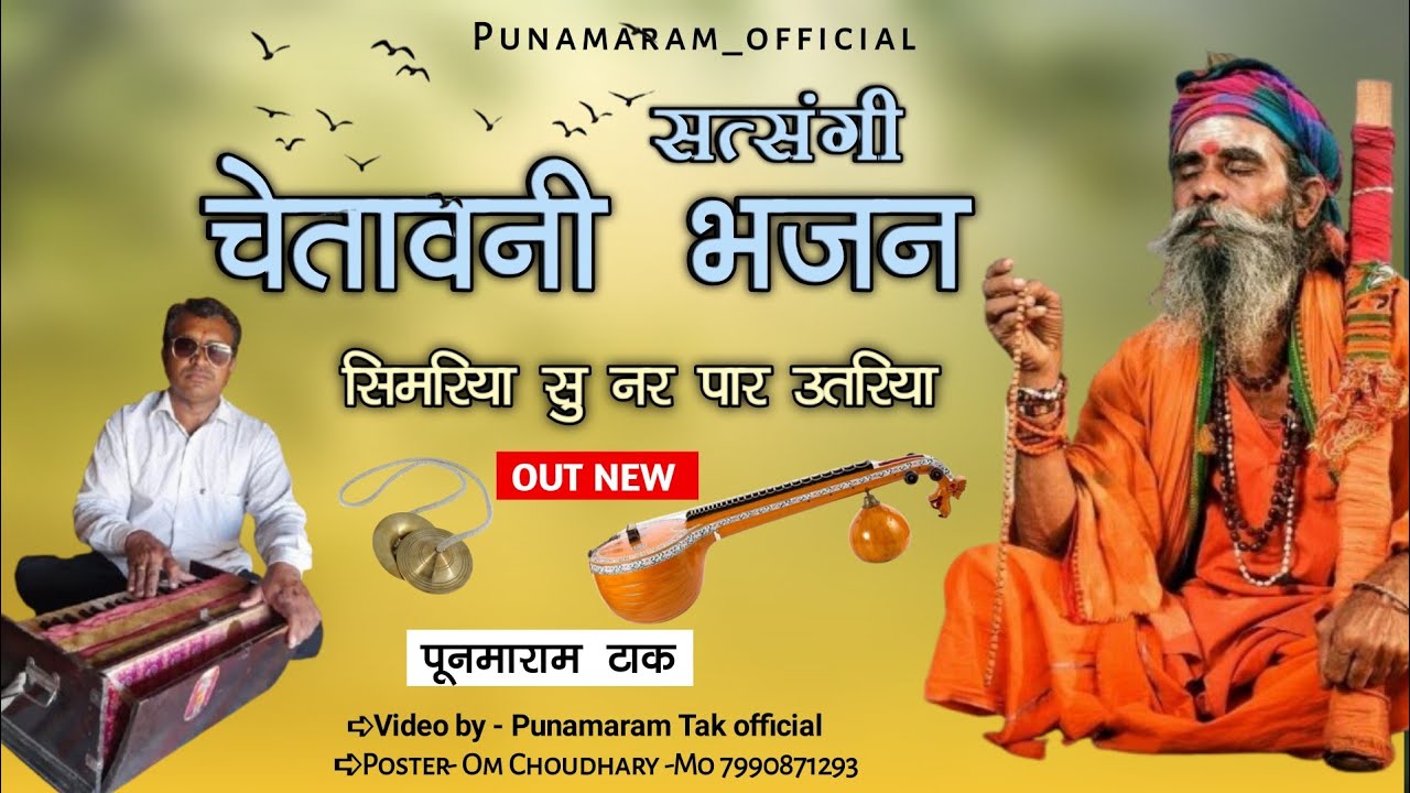 सत्संगी चेतावनी भजन।। 🎹 सिमरिया सो नर पार उतरीया 🥁 ।। पूनमाराम टाक भजन New Bjajan 2026।।