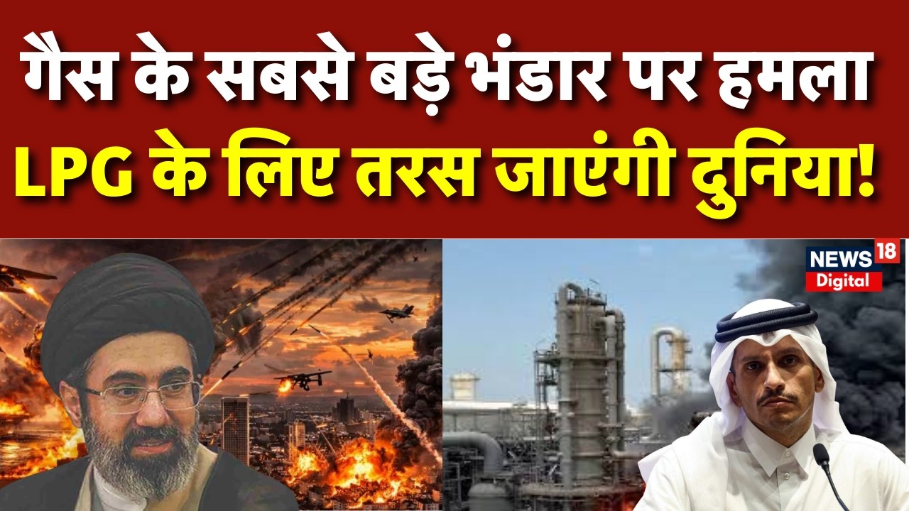 Iran Attacked Qatar LNG Plant: क्या दुनिया में गैस की किल्लत बढ़ेगी? |Missile Attack | Mojtaba |N18G