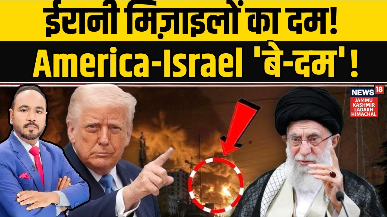 Iran-America War Updates | ईरानी मिज़ाइलों का दम! America-Israel 'बे-दम' | Benjamin Netanyahu | N18G