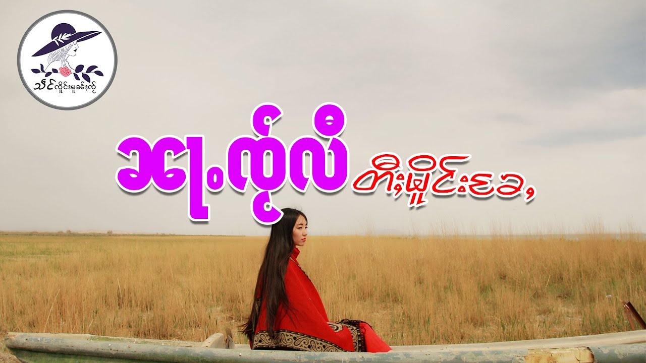 ၼႃႉၸႂ်လီ တီႈမိူင်းၶႄႇ| သဵင် ၸိူင်းမူၼ်ႈၸႂ်
