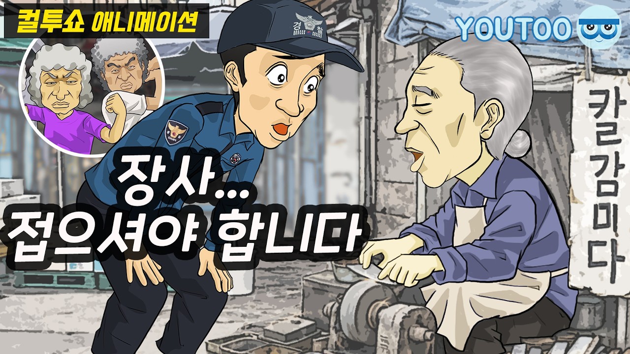 - 우리 동네 칼 아저씨를 지키던 날 -  (컬투쇼 레전드사연 애니메이션) by YOUTOO(유투)