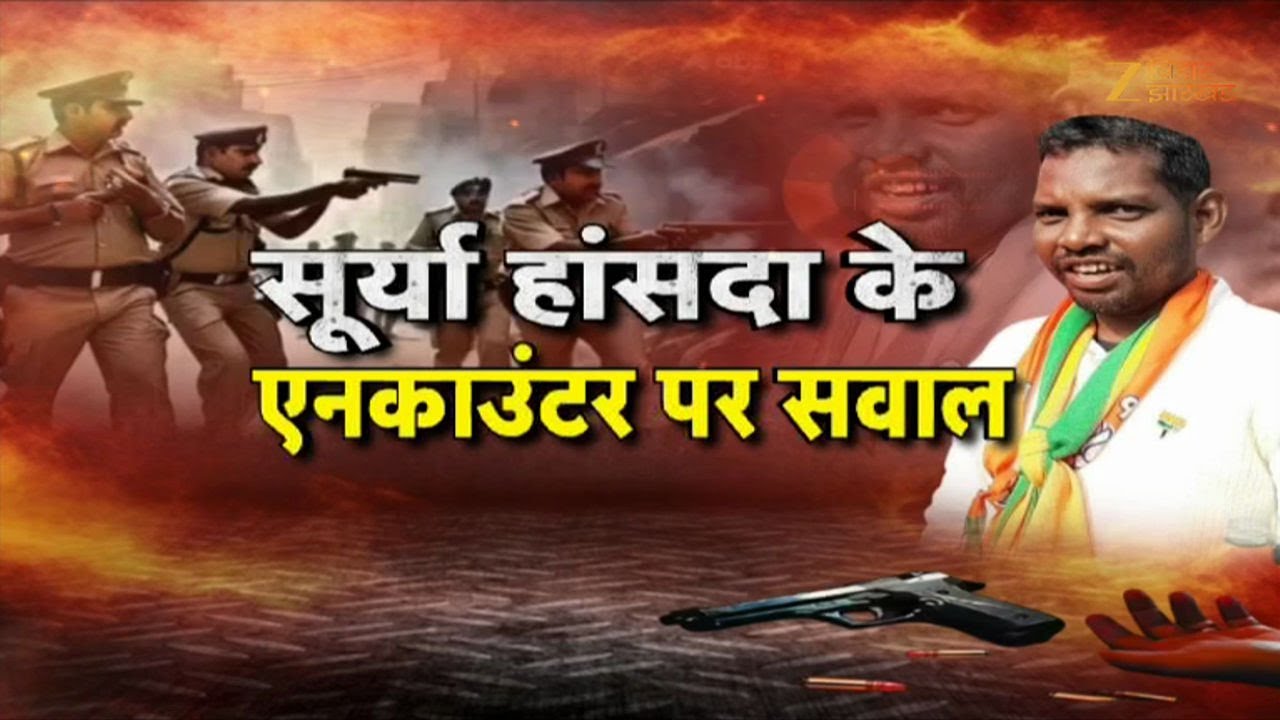 Surya Hansda Encounter Case: सवालों के घेरे में सूर्या हांसदा का एनकाउंटर