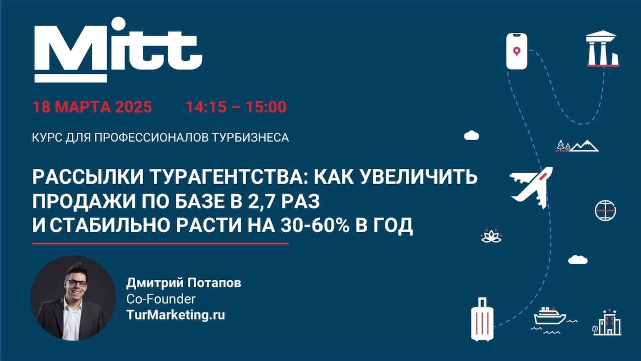 MITT Академия 2025 | Рассылки турагентства: как увеличить продажи по базе в 2,7 раз | TurMarketing