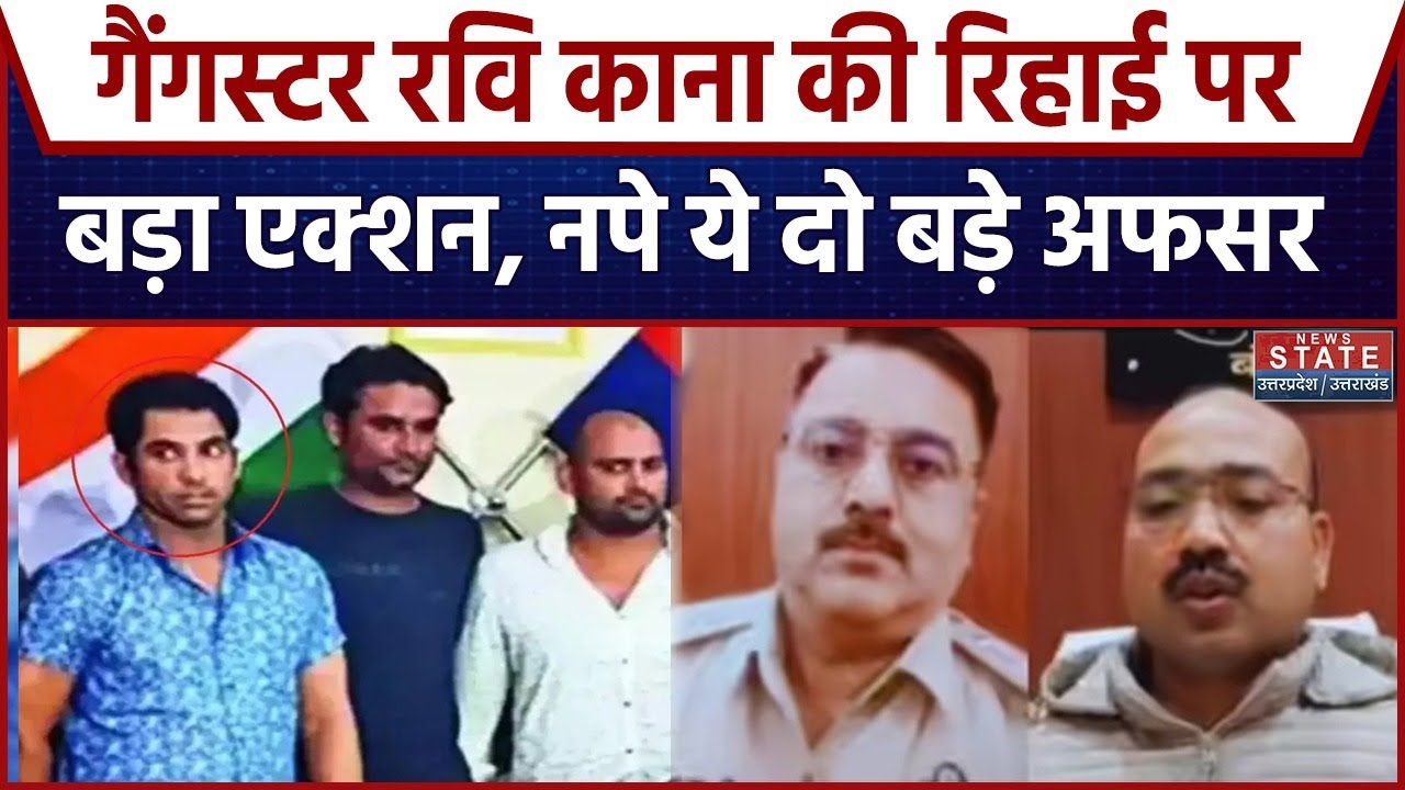 Scrap Mafia Ravi Kana Released: गैंगस्टर रवि काना की रिहाई पर हो गया एक्शन | UP Police| Breaking