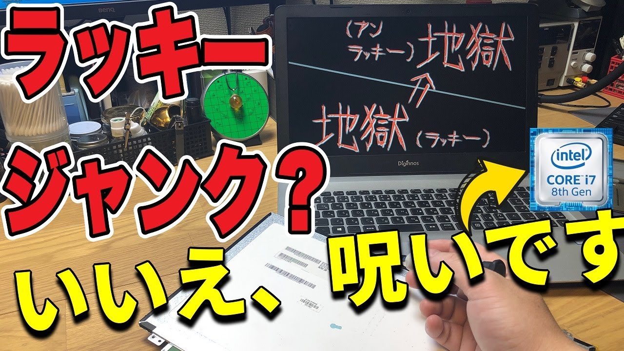 【ジャンクPC】８世代ｉ７ジャンクノートの修理。地獄？からの地獄、そして天国へ【Critea DX-KS F7】