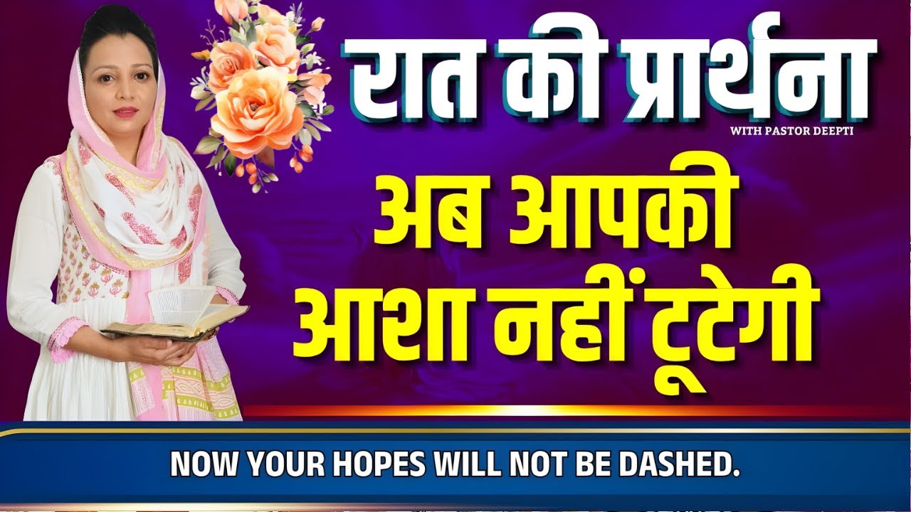 रात की प्रार्थना | Night Prayer | आज रात की शक्तिशाली प्रार्थना | By Pastor Deepti
